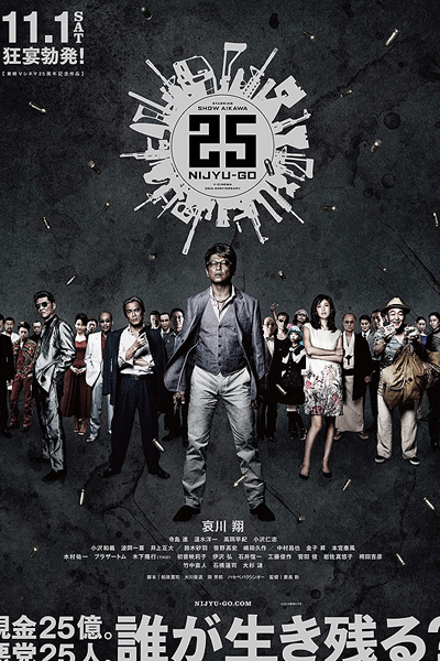 25 Twenty-Five (2014)