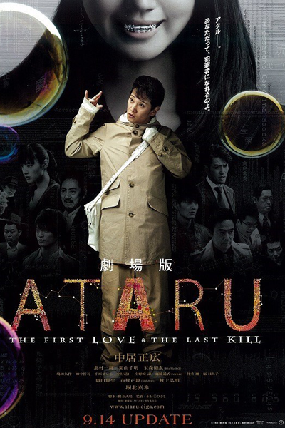 Ataru: the First Love & the Last Kill (2013)