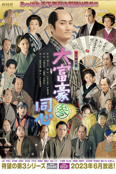 Daifugou Doushin Season 3 (2023)