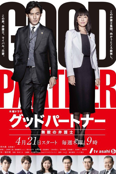 Good Partner (2016)