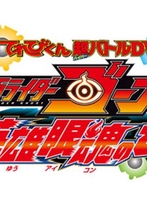 Kamen Rider Ghost: Truth! The Secret Of Heroes' Eyecons!