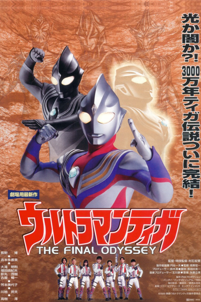 Ultraman Tiga: The Final Odyssey (2000)