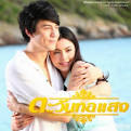 Tawan Tor Saeng (à¸à¸°à¸§à¸±à¸à¸à¸­à¹à¸ªà¸) Movie Poster