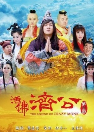 The Legend of Crazy Monk Season 3 (2012) Movie Poster