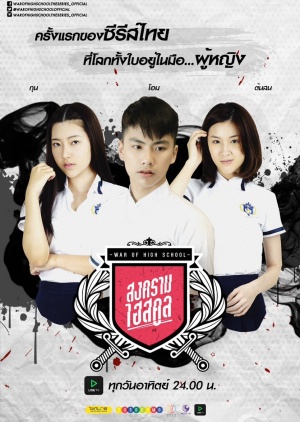 War Of High School The Series Movie Poster