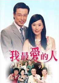 Wo Zui Ai De Ren (2005) Movie Poster