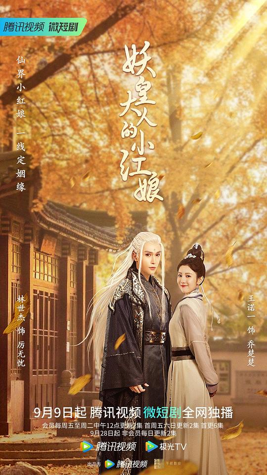 Yao Huang Da Ren De Xiao Hong Niang (2022) Movie Poster