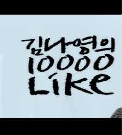 Streaming Kim Nayoung's 10,000 Like