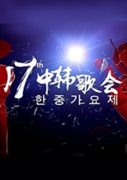 The 17th Korea china Music Festival   Special