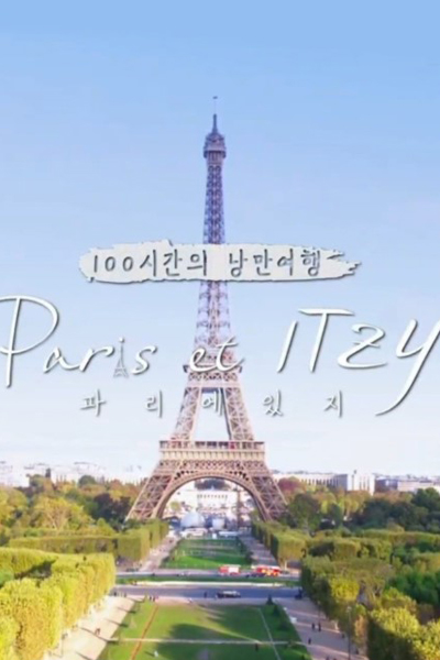 100시간의 낭만여행 - Paris et ITZY