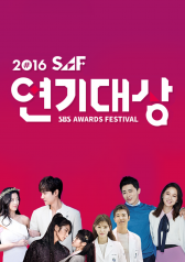 2016 SBS 연기대상