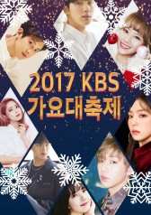 2017 KBS 가요대축제
