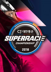 Streaming 2018 CJ Korea Express Superrace Championship