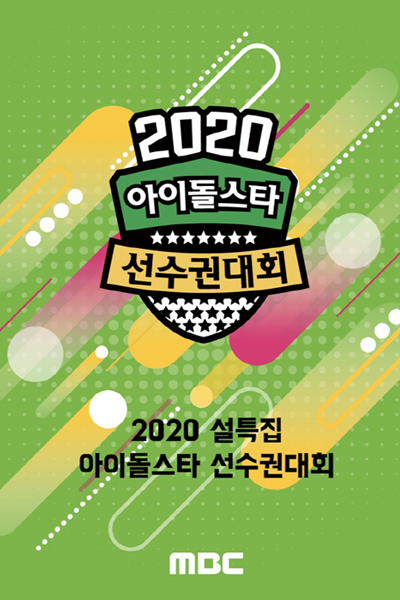 Streaming 2020 Idol Star Athletics Championships - New Year Special (2020)