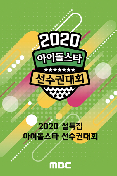 2020 Idol Star Athletics Champi