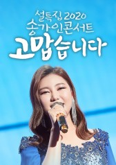 2020 Song Ga in Concert