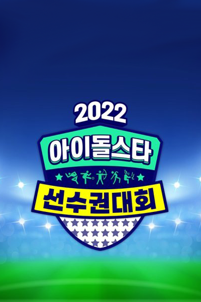 2022 Idol Star Athletics Champi