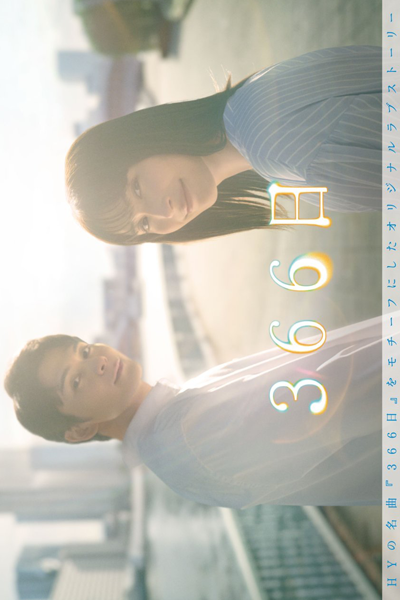 Watch the latest show 366 Nichi with English subtitles for free in Asiaflix