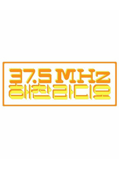 37.5MHz 해찬 라디오