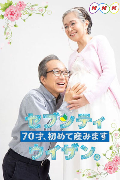 Streaming 70-Sai, Hajimete Umimasu Sebuntiuizan (2020)