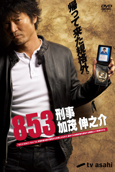 Streaming 853: Detective Kamo Shinnosuke (2010)