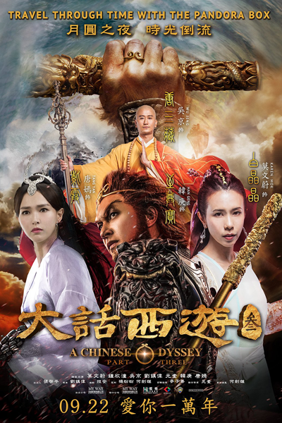 A Chinese Odyssey Part III (2016)