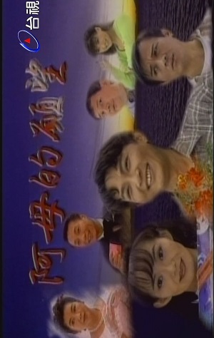 Streaming A Mu De Yuan Wang (1999)