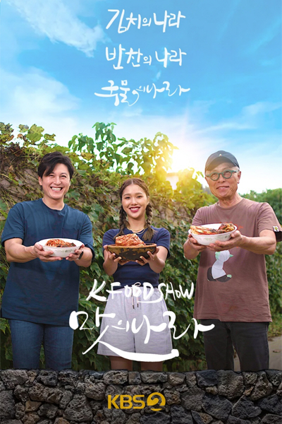 K Food Show: A Nation of Kimchi (2023)