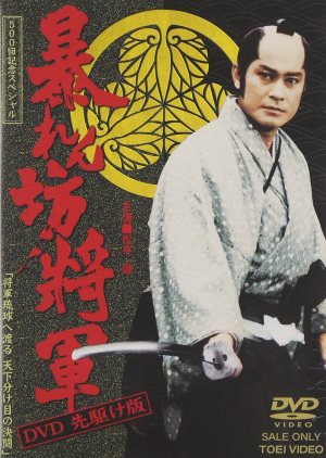 Abarenbo Shogun: Season 11 (2001)