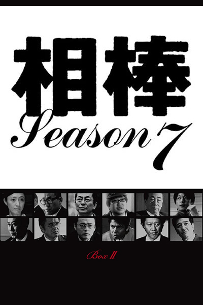 Aibou Season 7