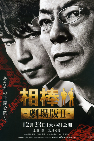 Streaming Aibou: The Movie II (2010)