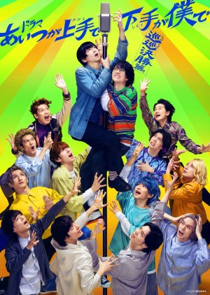 Streaming Aitsu ga Kamite de Shimote ga Boku de: Jun Jun Kessho Hen (2024)