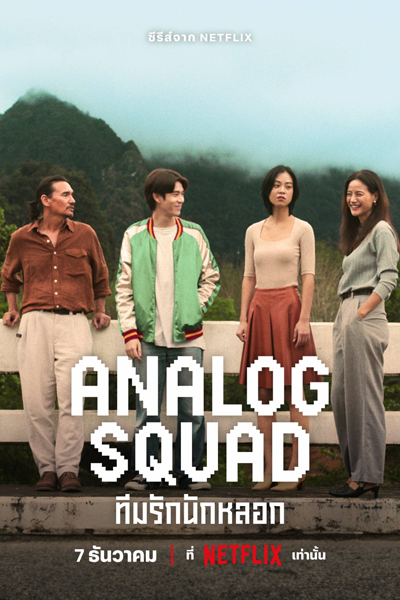 Streaming Analog Squad (2023)