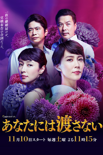 Streaming Anata niwa Watasanai (2018)