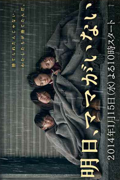 Streaming Ashita, Mama ga Inai (2014)