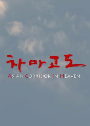 Streaming Asian Corridor in Heaven (2007)