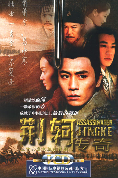 Assassinator Jing Ke (2004)