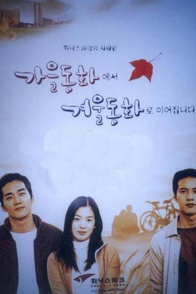 Streaming Autumn Tale (2000)