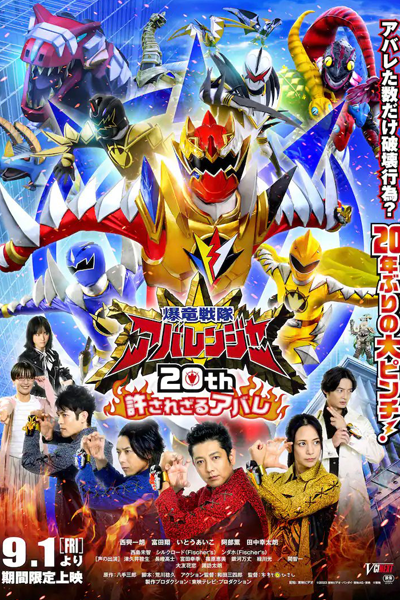 Bakuryuu Sentai Abaranger 20th The Unforgivable Abare 2023