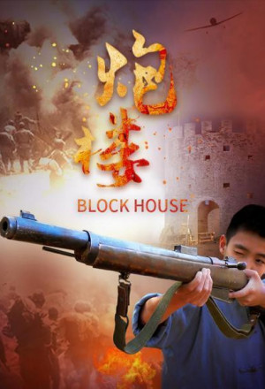 Block House (2021)