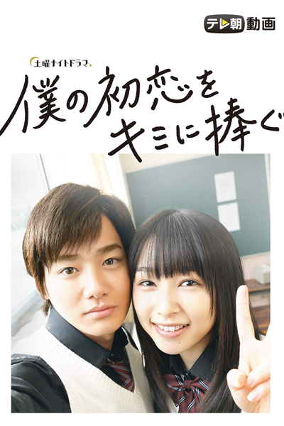 Streaming Boku no Hatsukoi wo Kimi ni Sasagu (I Give My First Love to You)