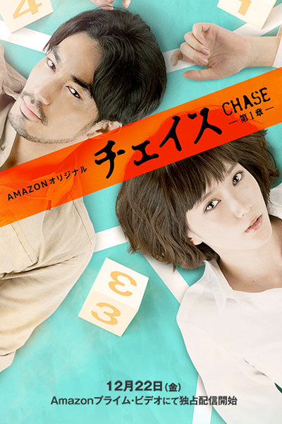 Streaming Chase (2017)