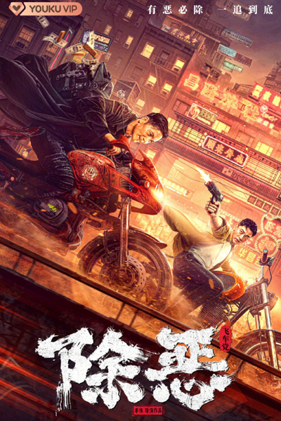 Streaming Chu E Fei Che Dang (2023)