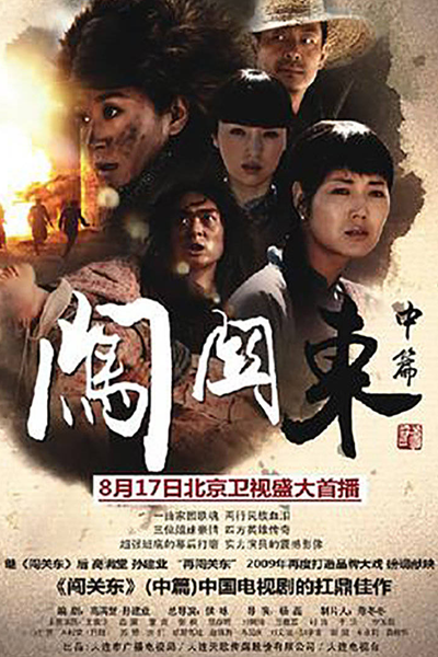Streaming Chuang Guan Dong Zhong Pian (2009)