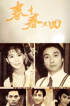 Chun Qu Chun You Hui 1989