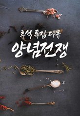 Streaming Chuseok Special Spices War