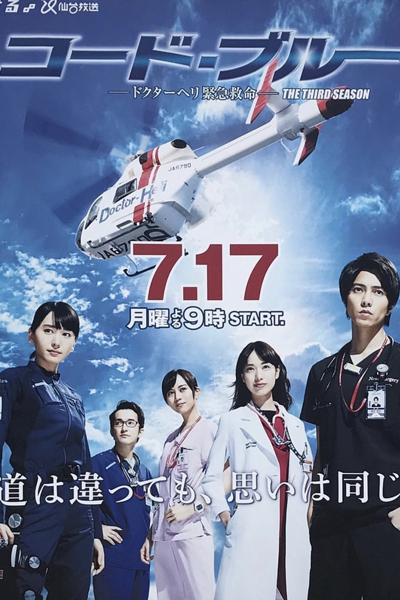 Streaming Code Blue S3