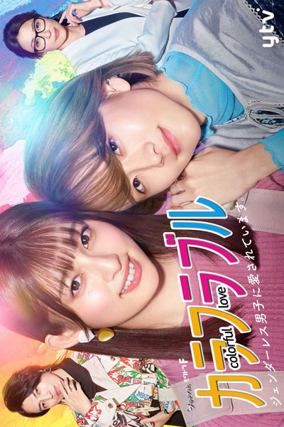Streaming Colorful Love: Genderless Danshi ni Aisareteimasu (2021)