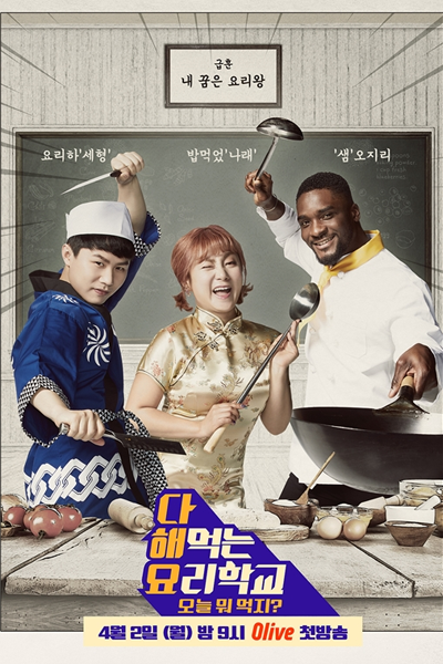 Cook Everything School (2018)