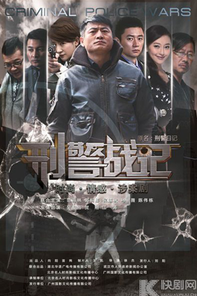 Criminal Police Wars (2014)